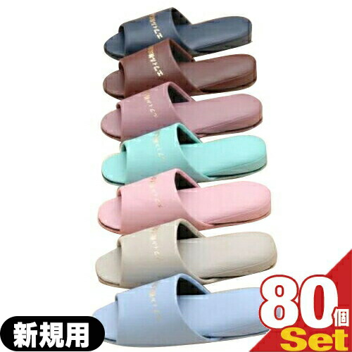 【名入れスリッパ:新規用】オーミケンシ エフィル 抗菌レザー調スリッパ(前開きタイプ) x 80足(型版代+印刷代込み!) 7色からお選びください! 【smtb-s】