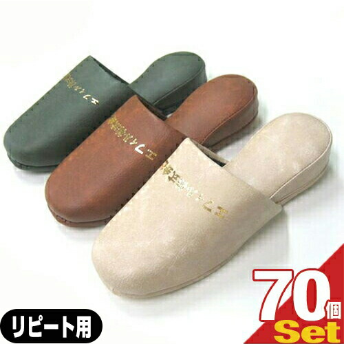 【名入れスリッパ:リピート用】オーミケンシ エフィル 高級レザー調スリッパ x70足(印刷代込み!) 3色からお選びください! 【smtb-s】
