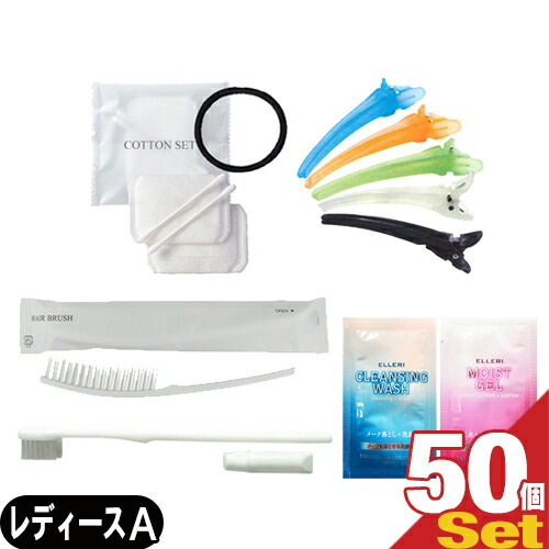 【ホテルアメニティ】【トラベルセット】FR お泊りアメニティ レディースセット(A) × 50個セット - 歯ブラシ・ヘアブラシ・コットンセット・ヘアクリップ・メイク落とし+洗顔・オールインワンジェル