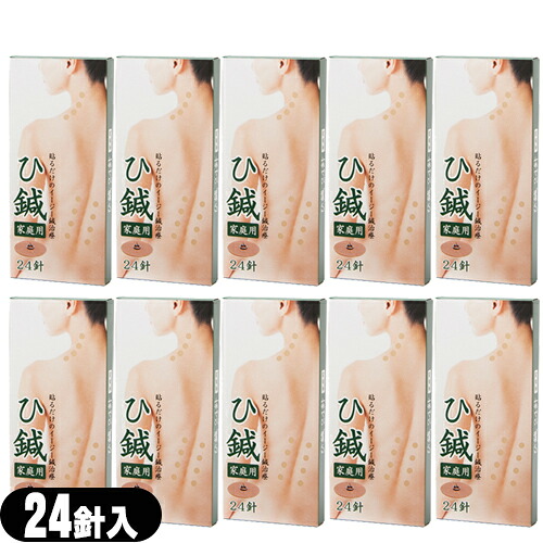 【皮内針】クロシオ イージー鍼治療 ひ鍼(ひしん) 家庭用 24針入り &times;10箱セット(計240針) - 皮内針ですので手軽に使用できます。血行を促進し、首・肩のコリ、腰痛、筋肉痛を緩和します。｜健康美容用品専門店Frontrunner
