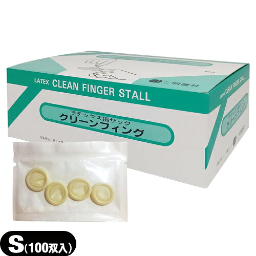 【業務用指サック】【ラテックス指サック】明健社 クリーンフィング(CLEAN FINGER STALL) Sサイズ 100双入(100セット）(SA-218) - 感覚を損なわず衛生的に施術が行えるディスポーザブル商品です。【smtb-s】