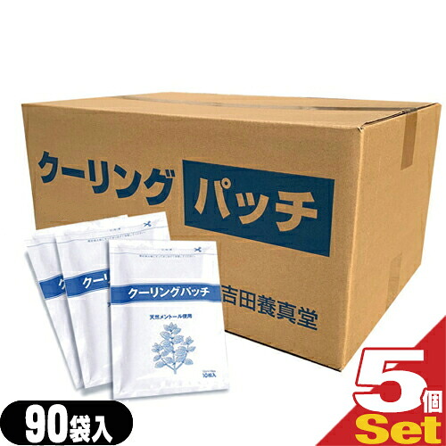 【貼付型冷却材】【アイシング】冷却シート 吉田養真堂 クーリングパッチ 10×14cm(1袋10枚入り) x90袋x5箱(合計4500枚) - メントール使用。微香性でかぶれにくい。姉妹品にクーリンプラスもございます。【smtb-s】
