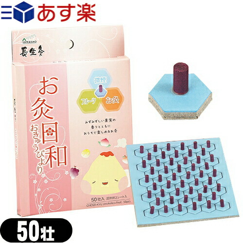 長生灸 お灸日和(ちょうせいきゅうおきゅうびより) スモークレスフルーツ 50壮入 (調熱絆2シート付属) - 長生灸の煙が少ないタイプ。燃焼時間が他の長生灸と比べて長い。