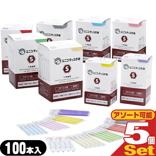 【正規代理店】日進医療器 ユニコ (unico) ディスポ鍼 S 100本入(滅菌済) x5箱セット(アソート可能) - 鍼管を新たに六角鍼管採用。刺入抵抗が少ない、なめらか刺入タイプ。【smtb-s】
