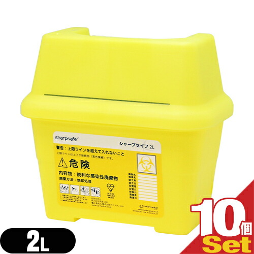 【針皿・容器】廃はり回収容器 シャープセイフ (Sharpsafe) 2L (200×115×165mm)×10個セット(SJ-0513D) - シャープセイフD。医療従事者を針刺し事故から守る注射針回収容器。