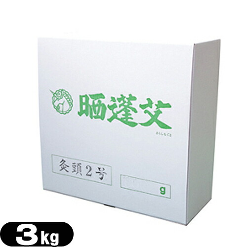 【お灸・もぐさ】【正規代理店】日進医療器 ユニコ(UNICO) 灸頭2号 灸頭用(きゅうとうよう)(3kg) - 上質灸頭鍼用もぐさ。