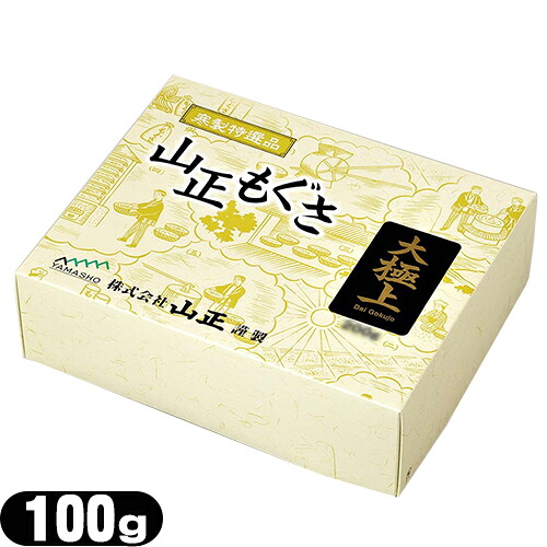 【点灸用もぐさ】山正(YAMASHO) 大極上 100g - 点灸用の上級品。もぐさ 艾 お灸【smtb-s】