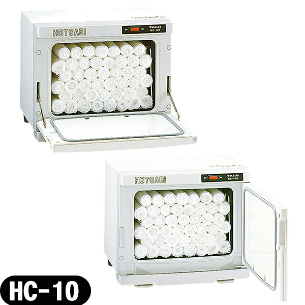 【電気タオル蒸し器】ホットキャビ HC-10F(前扉)・HC-10S(横扉) - 奥行きを浅くした薄型。おしぼりが45～54本入る容量です。 タオルウォーマー おしぼりウォーマー おしぼり蒸し器 【smtb-s】｜健康美容用品専門店Frontrunner