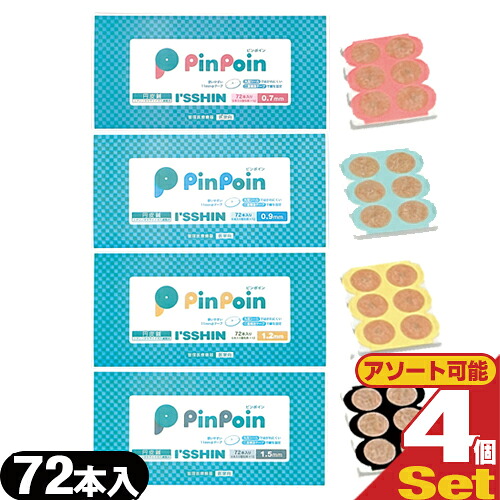 【ネコポス全国送料無料】 【円皮鍼】I'SSHIN (いっしん) PinPoin (ピンポイン) 72本入 × 4個セット - カラー剥離紙で鍼の長さが一目でわかる。画期的なつかいやすさ。【smtb-s】
