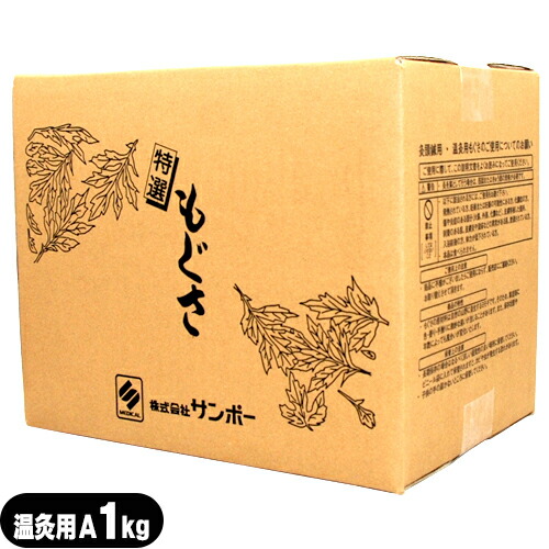 【正規代理店】サンポー 業務用　温灸用もぐさA（温灸もぐさ）1kg（最上級）（SO-127） -　商品にこだわりがあり、ご利用回数や一度にお使いになる量が多い方におススメ【smtb-s】