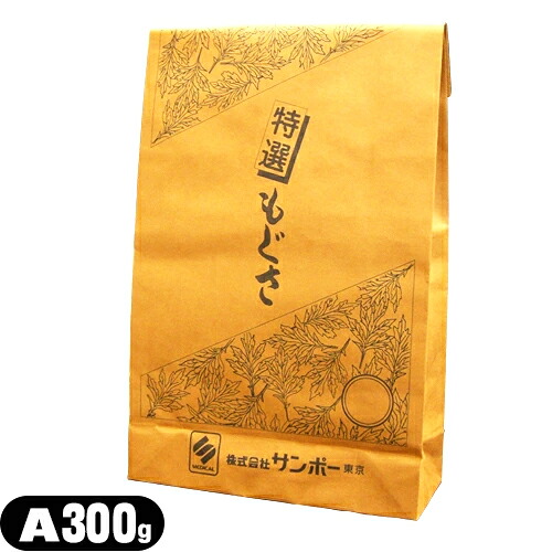 【正規代理店】サンポー 灸頭針（灸頭鍼用もぐさ）(きゅうとうしん)用もぐさ(袋入り)A 300g【smtb-s】