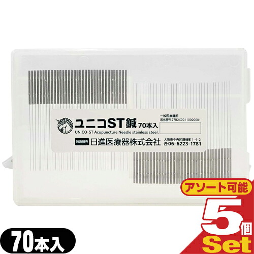 【正規代理店】日進医療器 ユニコ(UNICO) ユニコST鍼 70本入 ×5箱セット - オールステンレス製で高圧滅菌が可能です。灸頭鍼として使用できます。【smtb-s】