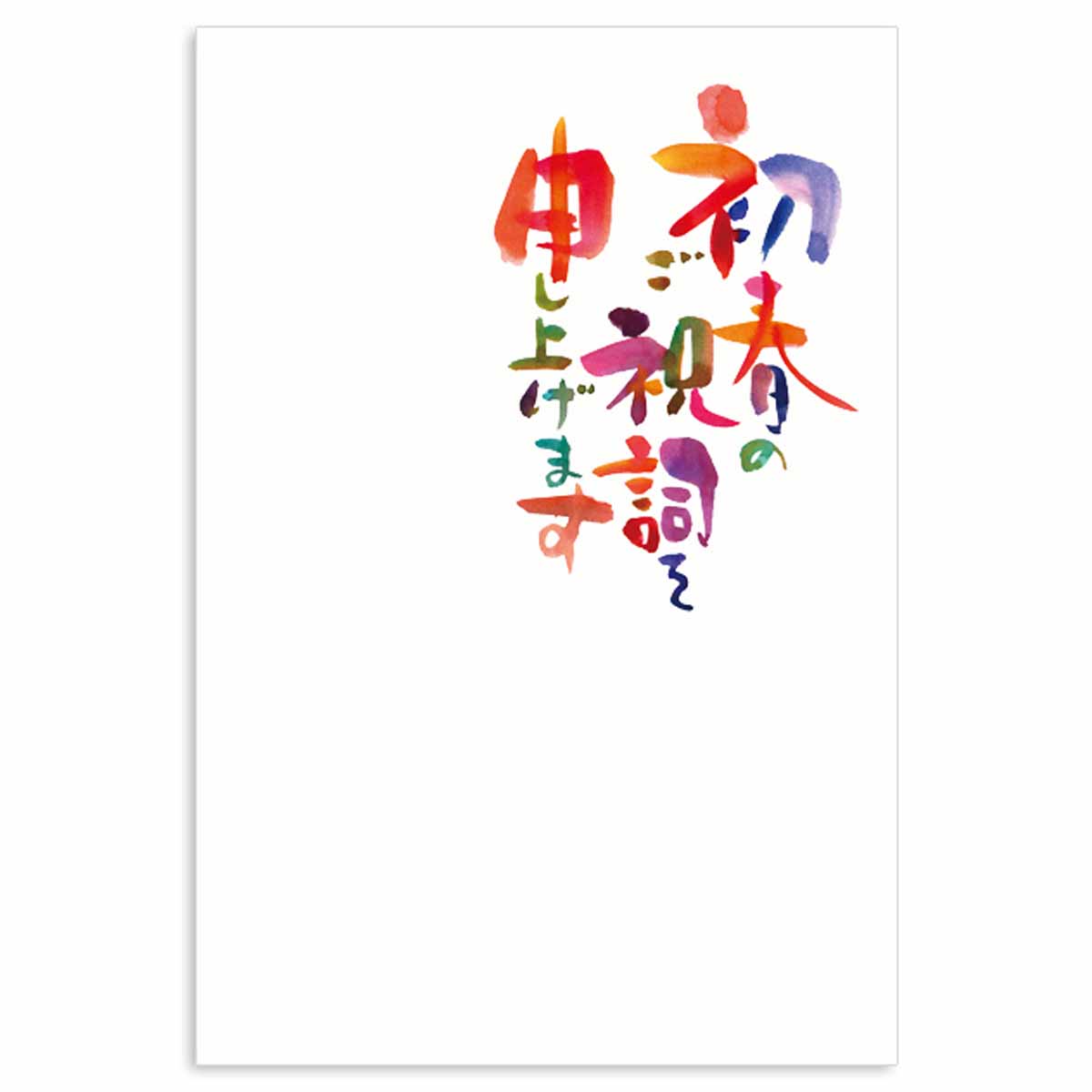 楽天市場 年賀はがき 文字 初春のご祝詞文字 初春のご祝詞 インクジェット デザイン おしゃれ 大人 Frontia 楽天市場店