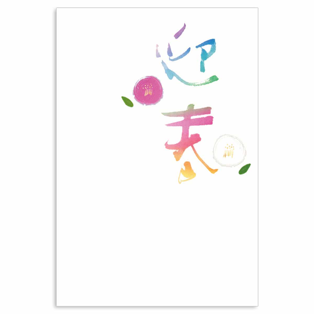 楽天市場 年賀はがき 迎春迎春 インクジェット デザイン おしゃれ 大人 Frontia 楽天市場店