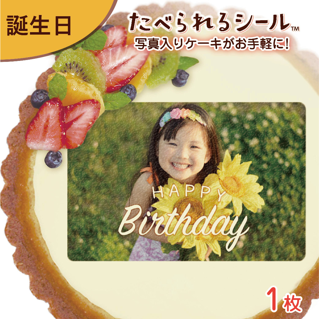 市場 オリジナルプリント 中学生 食べられるシール 子供 お祝い 誕生日 3歳 5歳 1歳 デコレーションシール おうちで 小学生 高校生 1枚入り