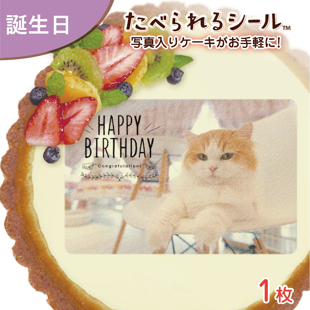たべられる デコレーション シール 誕生日 ペット 愛犬 愛猫 動物 お祝い オリジナル 印刷 プリント 食用 手作り 菓子 料理 プレゼント サプライズ パーティー 写真 イラスト 文字 メッセージ 食べられるシール｜なんでも製作所