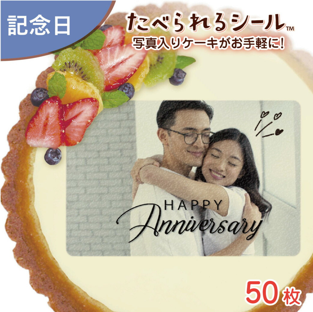 1枚から注文可 たべられる デコレーション ケーキ ５０枚入り カップル 食べられるシール 食用 プレゼント 料理 シール メッセージ アニバーサリー 手作り オリジナル パーティー 印刷 プリント 写真 菓子 イラスト 記念日 サプライズ 文字 お祝い