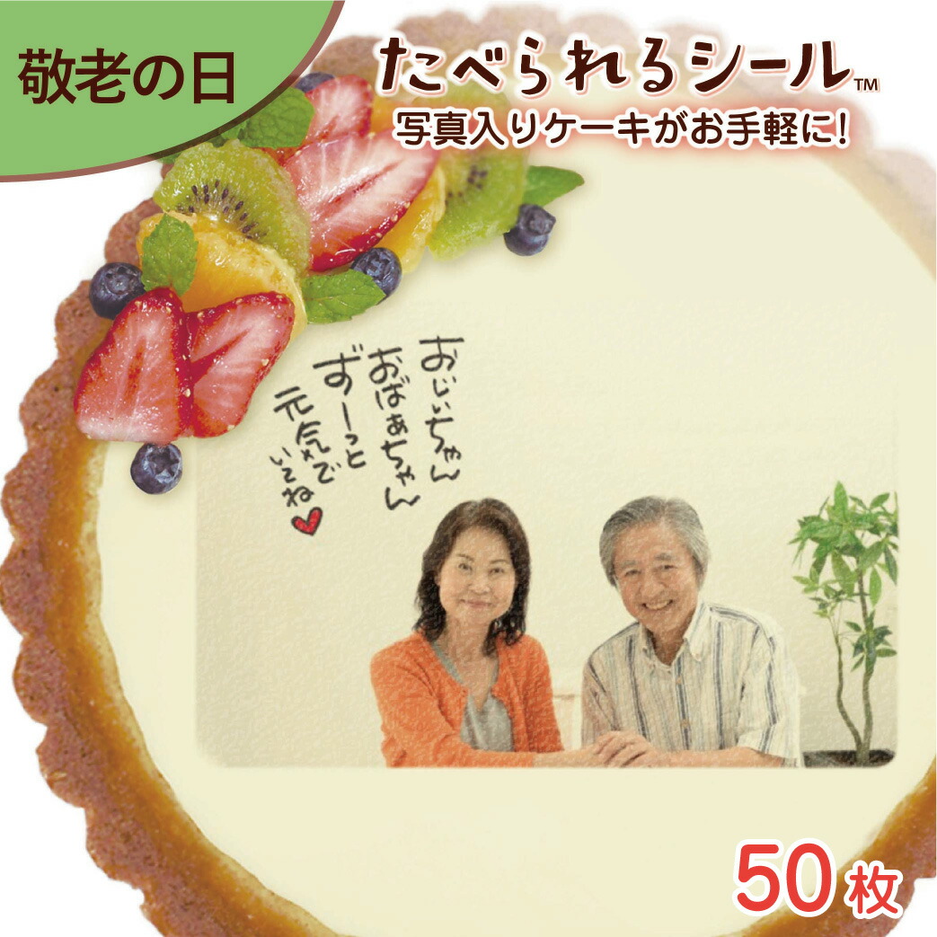 1枚から注文可 たべられる デコレーション シール 枚入り 敬老の日 お祝い オリジナル 印刷 プリント 食用 手作り ケーキ 菓子 料理 プレゼント サプライズ パーティー 写真 イラスト 文字 メッセージ 食べられるシール Umu Ac Ug