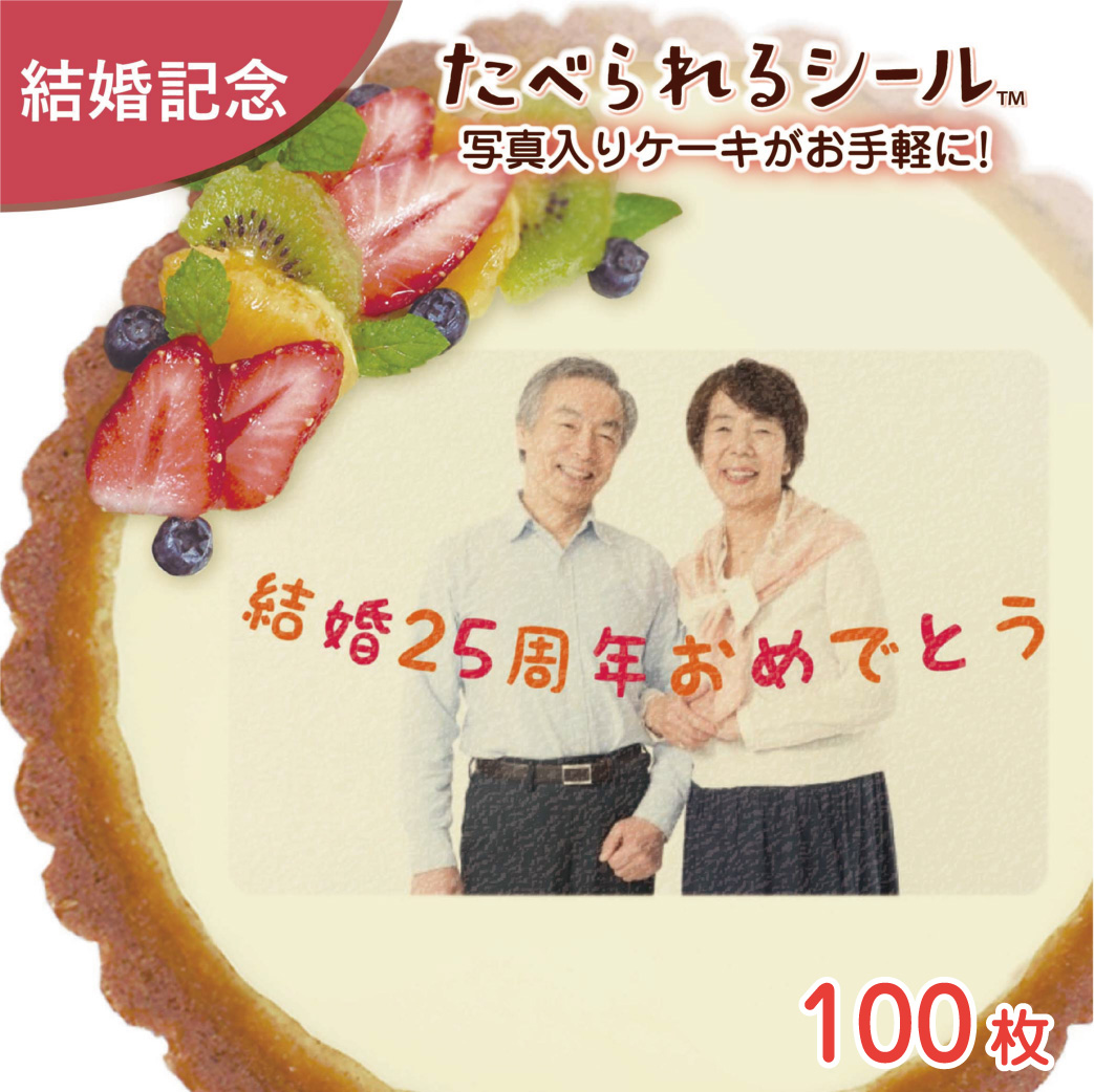 デコレーション 結婚記念日 シール プレート 銀婚式 食べられるシールスイーツ お菓子 １００枚入り オリジナル でんぷん 寒天からできた可食シート 食用インクで写真やイラストを印刷 手作りケーキや料理に貼ってオリジナルギフトを作ろう 金婚式 サプライズ たべ