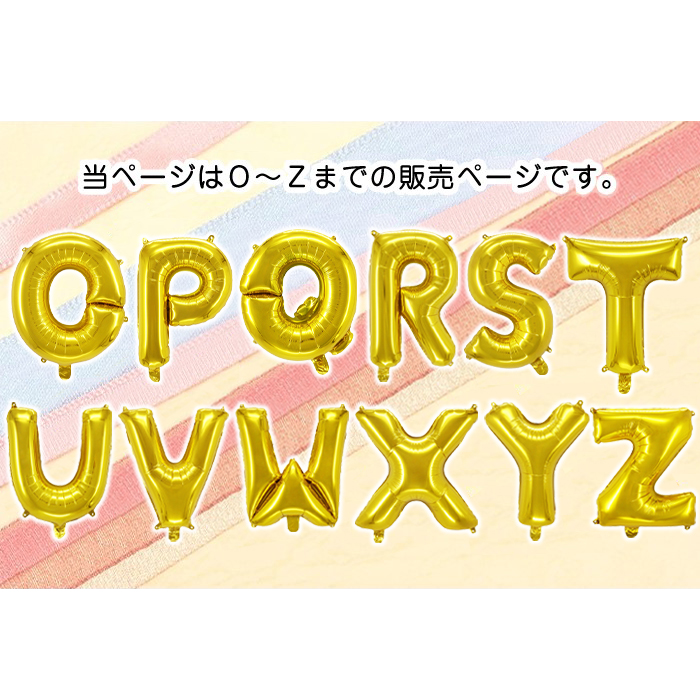 楽天市場 アルファベット ゴールド O Z 文字 86cm 風船 大きい パーツ デザイン アルファベット文字バルーン 飾り 立体 英語 ぺたんこ配送 フロンティアバルーン 楽天市場店