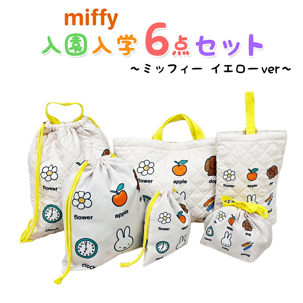 楽天市場】ミッフィー 入園入学5点セット おまけ付き キッズ 子供