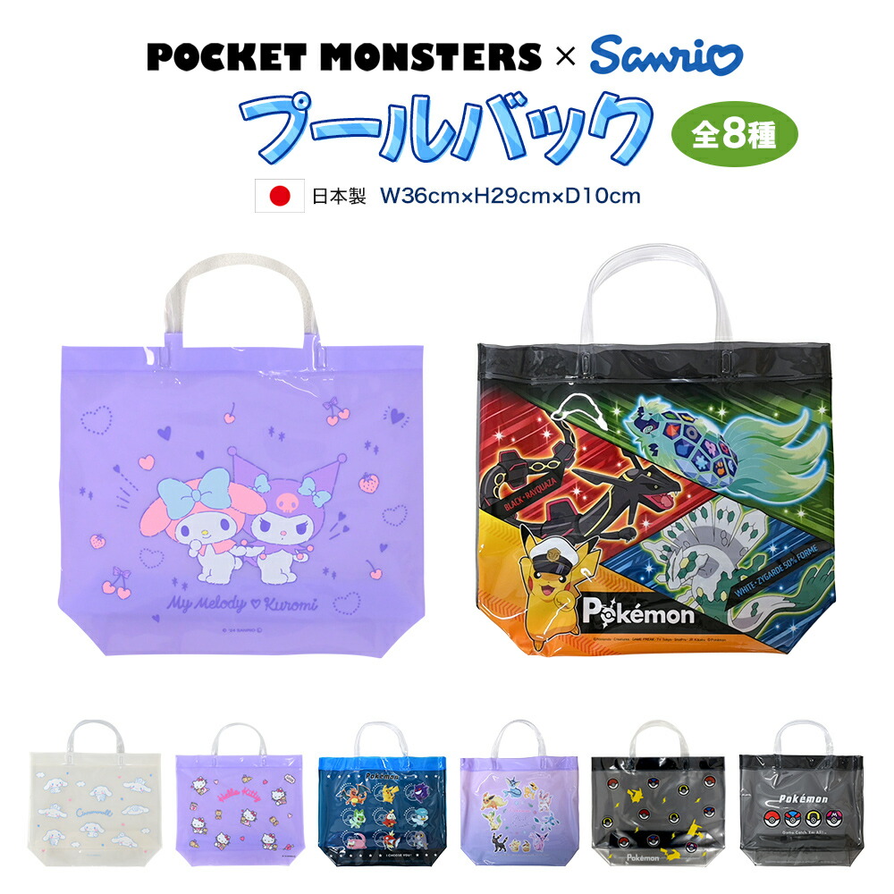 ポケモン サンリオ プールバッグ キャラクター キッズ 男の子 女の子 グッズ 全8種 ポケットモンスター ピカチュウ キャプテンピカチュウ テラパゴス レックウザ ジガルデ シナモロール クロミ プール 夏休み 夏 推し活 推し活グッズ画像