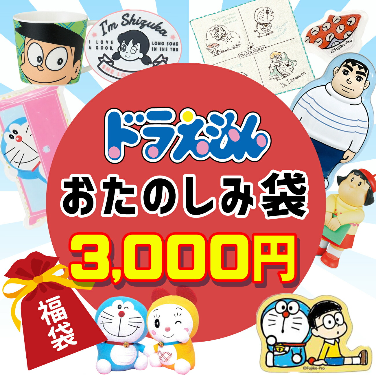 楽天市場 ドラえもん 福袋 21 数量限定 福箱 初売り ひみつ道具 おもちゃ 映画 プレゼント ギフト グッズ 雑貨 女の子 男の子 キッズ 子供 フロンティアバルーン 楽天市場店