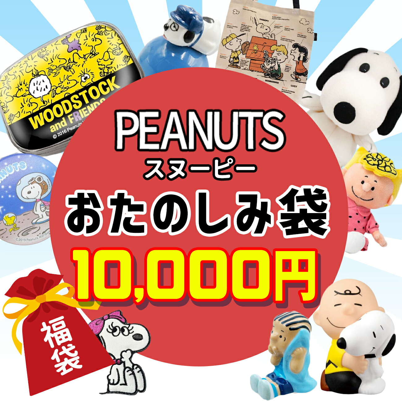 楽天市場 スヌーピー 福袋 22 数量限定 Snoopy ウッドストック チャーリーブラウン 福箱 初売り プレゼント ギフト キッズ 子供 女の子 男の子 フロンティアバルーン 楽天市場店