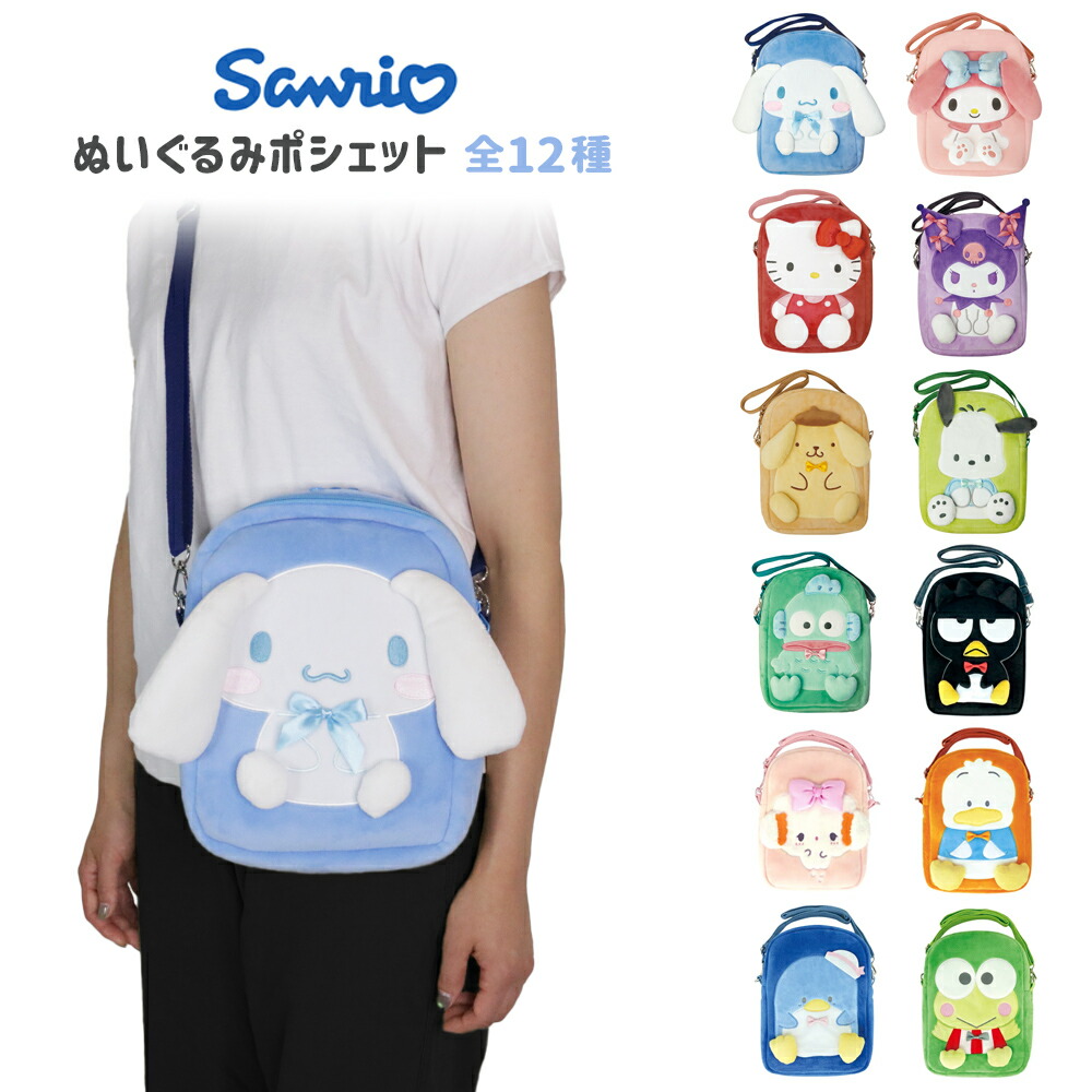 マイメロディ　おめかしシリーズ　ぬいぐるみ　ポシェット　サンリオ 新品未開封 マイメロディ おめかしシリーズ ぬいぐるみ