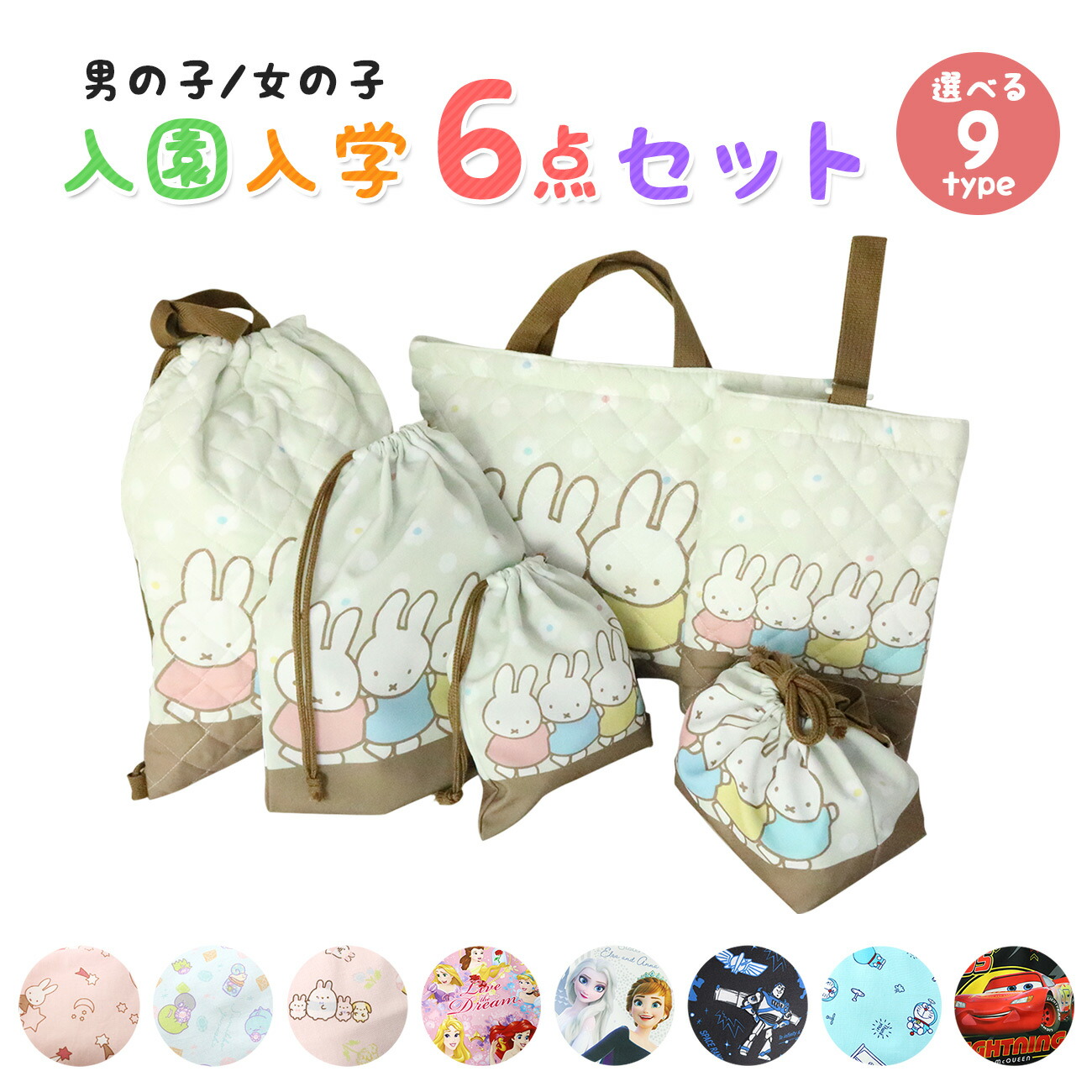 予約 入園入学セット 準備 5点セット おまけ付き キャラクター 全9種 グッズ ディズニー ミッフィー すみっコぐらし ドラえもん 小学校 幼稚園 通学 子供 ナップサック レッスンバッグ 6点 Thetechbulletin Com