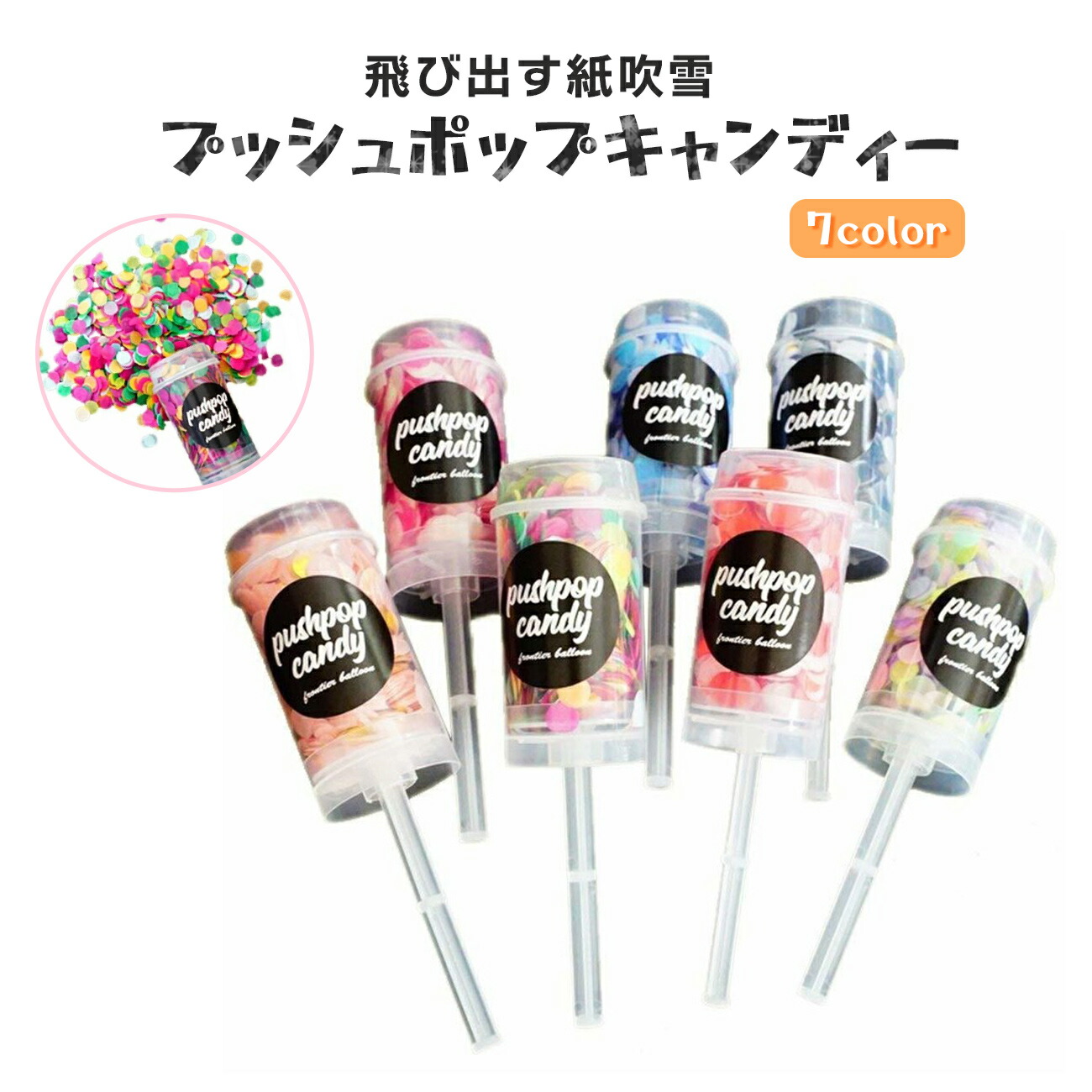 プッシュポップキャンディー　コンフェッティークラッカー　1本　誕生日　パーティー　結婚式　全7種　1本単品)　サプライズ　(pushpopcandy