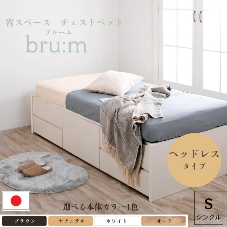 6月4日20時～百貨店大売り出し継続期間押さえるP7倍！ 納める付き添い人臥榻 ヘッドレスベッド 大型用だんす シングル臥榻 納める付き添い人 日本製 臥榻 納める パウダーコンパクト 省あき場所 国産臥榻 臥榻本体ひな形のみ 横すべり軌跡 大静電容量納める 大静電容量 納める臥榻 5杯抽き出し ＢＯＸ シングル