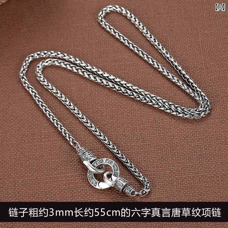 チェーン ネックレス メンズ レディース 大人 スターリングシルバー S925 六字真言 マントラ 文字 唐草模様 アクセサリー レトロ エスニック アジアン おしゃれ かっこいい シンプル ストリート ヒップホップ 普段使い お出かけ プレゼント|フロントップ店