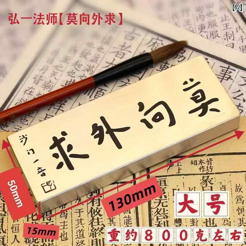 文鎮 醇乎たる 金管楽器 深彫り 目じるし 弘一法師 手描き 莫向外求 表意文字 表意文字 ペーパーウェイト 事務机備品 差し上げ物 差し上げ物 不死化品 今めかしい アンティーク調 レトロ 和風 室内装飾雑貨 飾りつけ