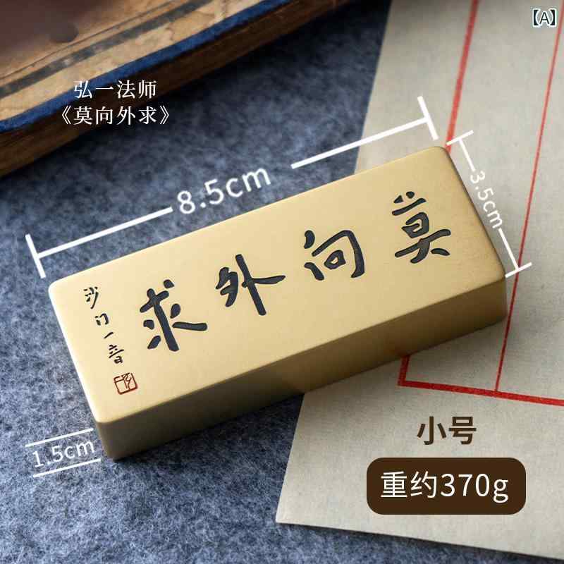 文鎮 ペーパーウェイト 弘一法師 莫向外求 表意文字 醇乎たる 金管楽器 金管楽器 飾りつけ 事務机備品 書房 執務室 室内装飾 中華風 禅意 刻みつける レトロ アンティーク風 金 矩形 癒し