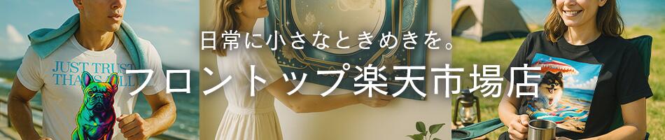 フロントップ楽天市場店：知育、リラクゼーショングッズをお届け！