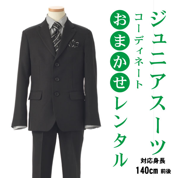 キッズフォーマルスーツ 男の子 スーツ 男児スーツ フルセット レンタル ジュニア 卒業式 小学生 フォトブックプレゼント フォトブック付 結婚式 140cm/150cm/160cm フォーマル キッズ 発表会 入学式 七五三 兄弟