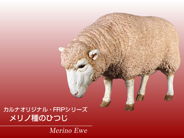 楽天市場 Frpアニマルオブジェ メリノ種のひつじ 置物 動物 羊 ヒツジ 動物園 店舗 カフェ 喫茶店 レストラン 飲食店 インテリア イベント ディスプレイ 実物大 等身大 リアル Whlny 通販ショップcaruna
