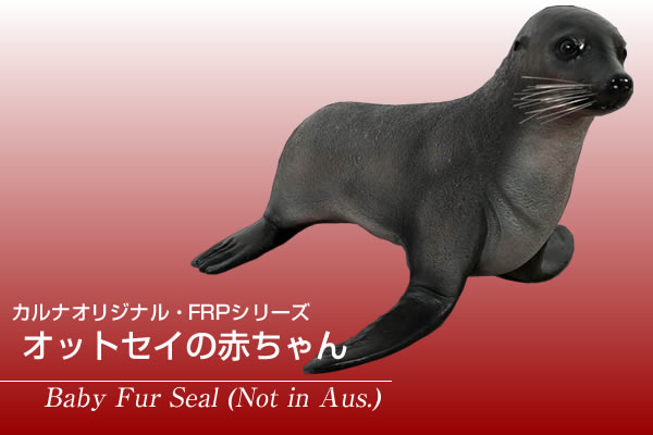 年末年始大決算 Frpアニマルオブジェ オットセイの赤ちゃん 置物 動物 おっとせい 動物園 水族館 店舗 カフェ 喫茶店 レストラン 飲食店 インテリア イベント ディスプレイ 実物大 等身大 リアル Pacific Com Co