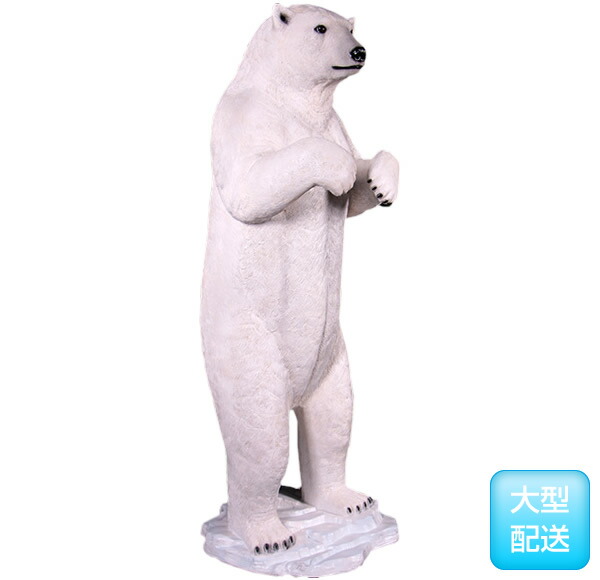 Frpアニマルオブジェ 立つホッキョクグマ 置物 動物 くま クマ 北極熊 剥製 動物園 店舗 カフェ 喫茶店 レストラン 飲食店 インテリア イベント ディスプレイ 実物大 等身大 リアル Whlny Udirons Com