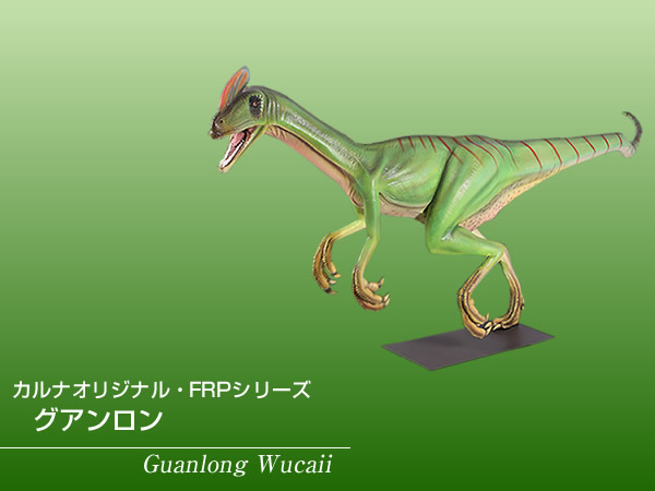 楽天市場 Frp恐竜オブジェ グアンロン 置物 ジュラ紀 肉食恐竜 獣脚類 5色の鶏冠を持つ竜 標本 博物館 店舗 イベント ディスプレイ 実物大 等身大 リアル Whlny 通販ショップcaruna