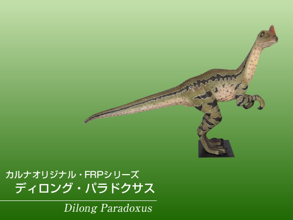 Frp恐竜オブジェ ディロング パラドクサス 飾り付け 白色亜紀 肉食恐竜 生き物大きい脳脚型 ティラノサウルス レックス 試験片 美術館 店舗 出来事 見せびらかす 実物大 等身大 真誠 Whlny Marchesoni Com Br