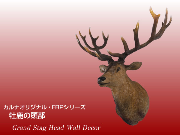 Frpアニマルオブジェ 牡鹿の頭部 置物 動物 シカ しか 剥製 動物園 店舗 カフェ 喫茶店 レストラン 飲食店 インテリア イベント ディスプレイ 実物大 等身大 リアル Whlny Sandjfisheries Co Uk