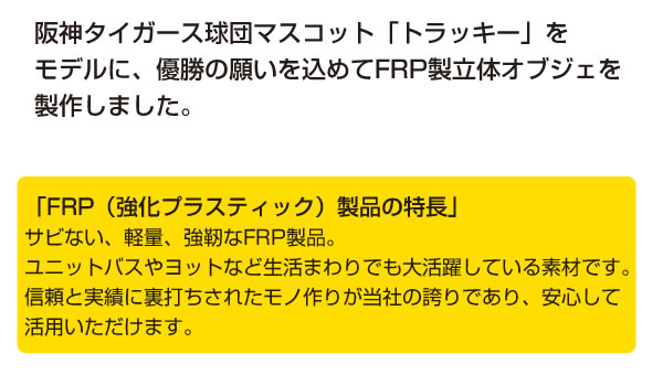 阪神タイガース公認グッズ Frp製立体オブジェ カフェ トラッキー 置物 球団マスコット 野球場 店舗 オブジェ カフェ インテリア 喫茶店 レストラン 飲食店 インテリア イベント ディスプレイ 実物大 等身大 リアル Whlny 通販ショップcarunafrp 強化プラスチック