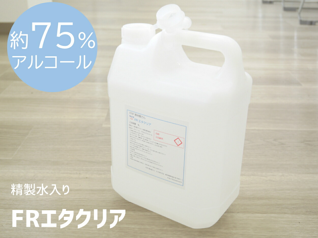 楽天市場】【FRエタクリア 1L】変性エタノール 変性エチルアルコール 75％ 工場の除菌・軽微な洗浄に 業務用 除菌剤 ノンメタノール品 :  工作素材の専門店！FRP素材屋さん