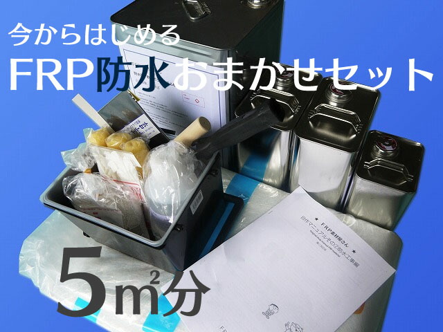 楽天市場】【ＦＲＰ自作 ＦＲＰ補修キット ＦＲＰ防水 おまかせセット