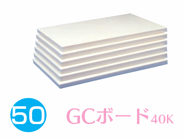 GCボード 40K 50ミリ厚 910×1820 断熱・防音・遮音ボード ガラスクロス貼りホワイト 5枚セット 送料無料(ただし沖縄・北海道・離島は除く)