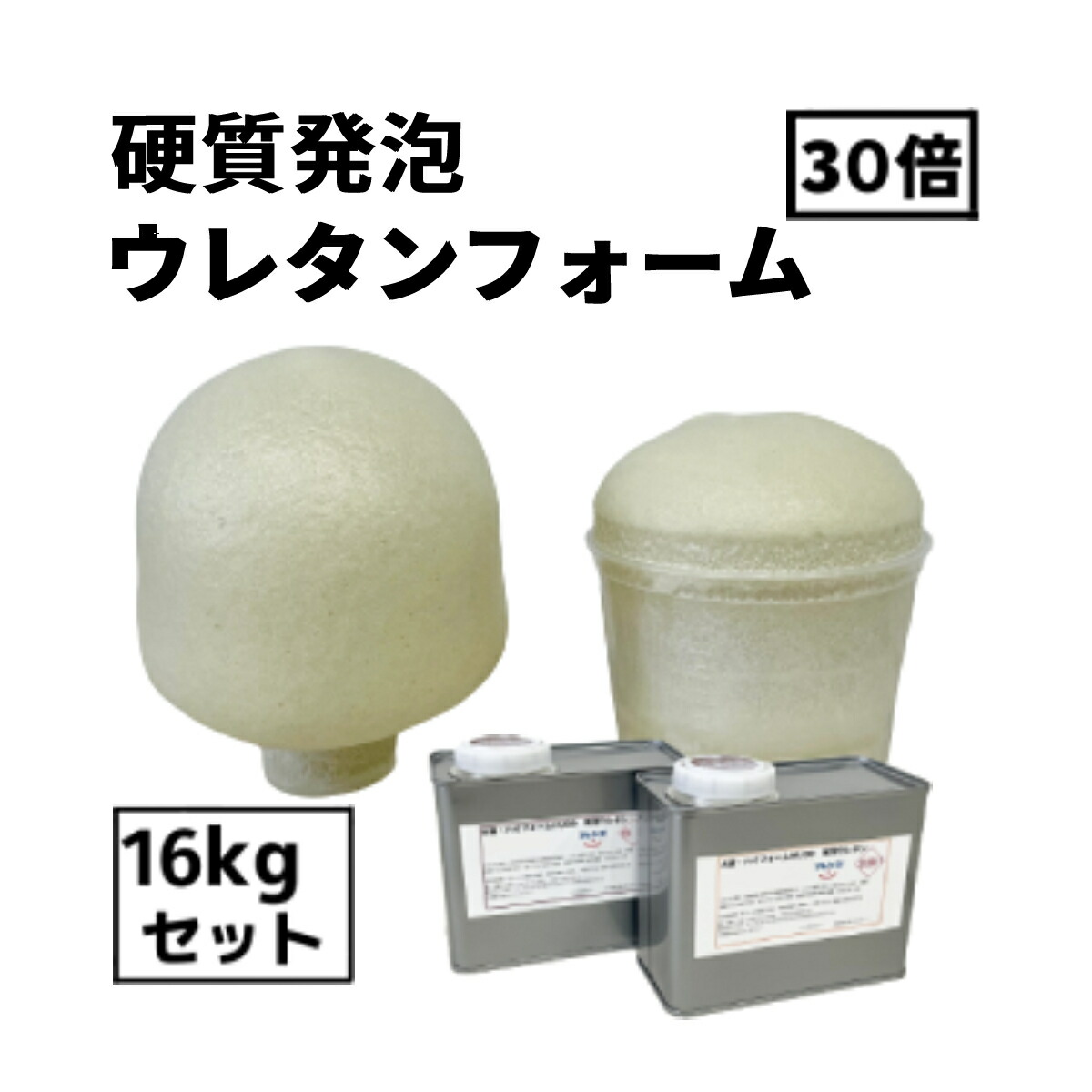 固体性泡立つウレタン【フレンズ 御機嫌質問用紙HU30】【16kg書き割り】30倍泡立つ 2液印字機型生み出すこと・断熱・硬直引き上げる・吸音DIY生み出すことなどに