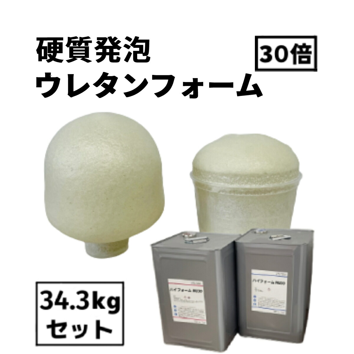 楽天市場】【硬質発泡ウレタン】【1kgセット】30倍発泡 2液タイプ【フレンズ ハイフォームHU30】型制作・断熱・剛性アップ・吸音DIY工作などに  : 工作素材の専門店！FRP素材屋さん