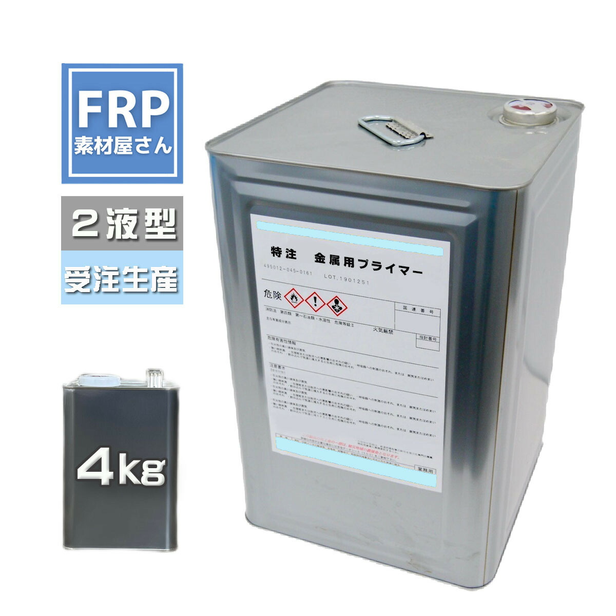 特注【金属元素用プライマー ４kg ２液手合い】国産品 鉄、鋼板、銅板、ステンレス鋼、軽銀含  【92】 【製造会社直送】
